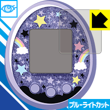 Tamagotchi Meets たまごっちみーつ シリーズ用 Led液晶画面のブルーライトを35 カット 保護フィルム ブルーライトカット 光沢 Pdaの通販はau Pay マーケット Pda工房