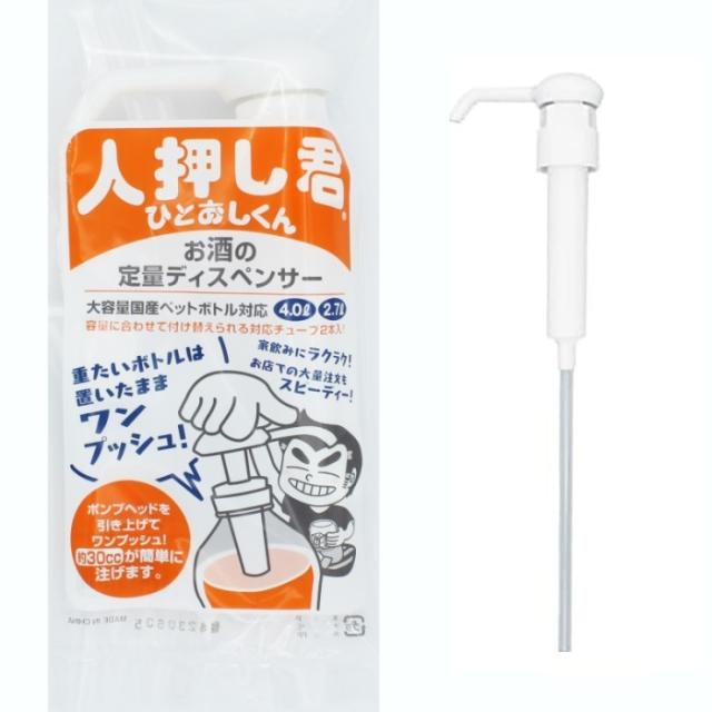 他サイト： ワンプッシュ 定量 ディスペンサー 人押し君 ひとおしくん 2.7L 4L ボトル対応 ロング 晩酌[定形外郵便、送料無料、代引の商品画像