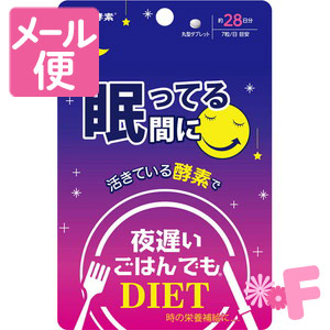 他サイト： 新谷酵素 夜遅いごはんでも 眠ってる間に 28日分 196粒[ネコポス配送2]の商品画像