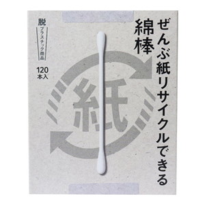 他サイト： ぜんぶ紙リサイクルできる綿棒 120本(配送区分:B2)の商品画像