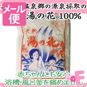 他サイト： 天然湯の花 お徳用大袋入り(250g) [美肌・乾燥肌対策、冷え性にも/温泉の素]F250[ネコポス配送2]の商品画像