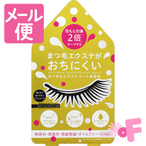 他サイト： まつ毛&エクステコート美容液 約140回分[ネコポス配送2]の商品画像
