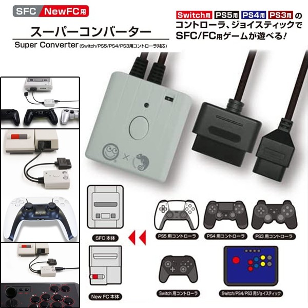他サイト： SFC/NewFC用スーパーコンバーター(Switch/PS5/PS4/PS3用コントローラ対応)  (コントローラ変換アダプタの商品画像