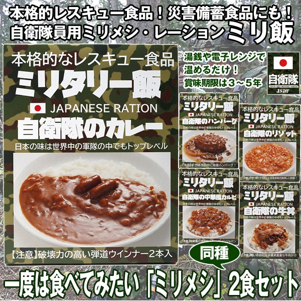 一度は食べてみたい ミリメシ 2食セット グルメ 食品 レトルト ミリ