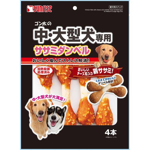 他サイト： サンライズ 4973321934384 SML−002 ゴン太の中・大型犬専用 ササミダンベル4本の商品画像