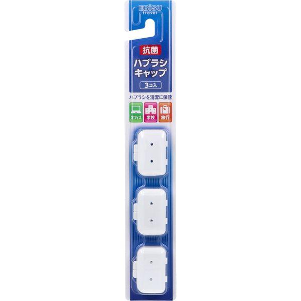 他サイト： 4901221711309 ハブラシキャップ 抗菌 3個入【キャンセル不可】 エビス 大人用 ハブラシキャップ抗菌の商品画像