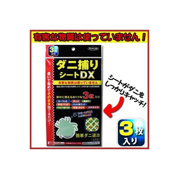 他サイト： 4949176053952 トプラン ダニ捕りシートDX 3枚入【キャンセル不可】 ダニ取りシート 日本製 1-2畳用 簡単 駆の商品画像