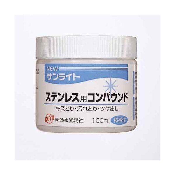 他サイト： 4961189227120 KOYO NEWサンライト ステン用 100ML コンパウンド ステンレス用 光陽社 JKV0601の商品画像