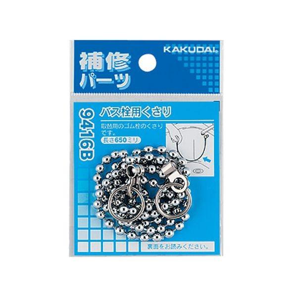 他サイト： 4972353941629 カクダイ バス栓用くさり 9416B kakudai 水道材料 浴室部品 バス栓用くさり807285の商品画像