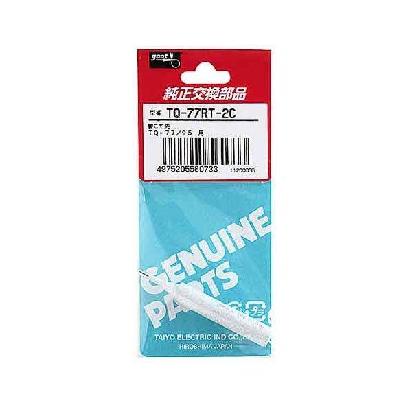 他サイト： 4975205560733 グット ハンダコテサキ TQ−77RT−2C 替こて先 太洋電機産業 goot 2C型の商品画像