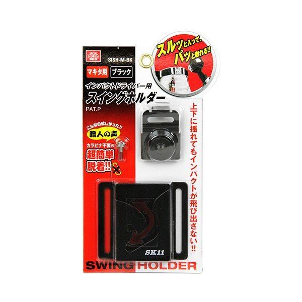 他サイト： 4977292114950 SK11 インパクト用スイングホルダー SISH−M マキタヨウBK マキタ用 ブラックの商品画像