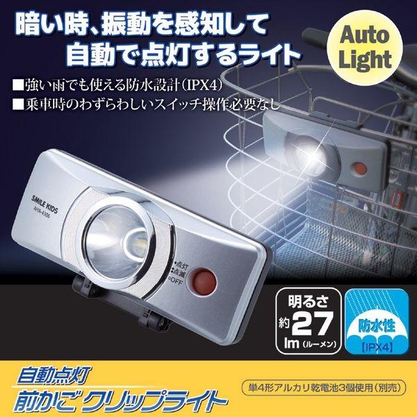 他サイト： 4962644664962 自動点灯前かごクリップライト AHA−4306【キャンセル不可】 スマイルキッズ SMILE KIDの商品画像