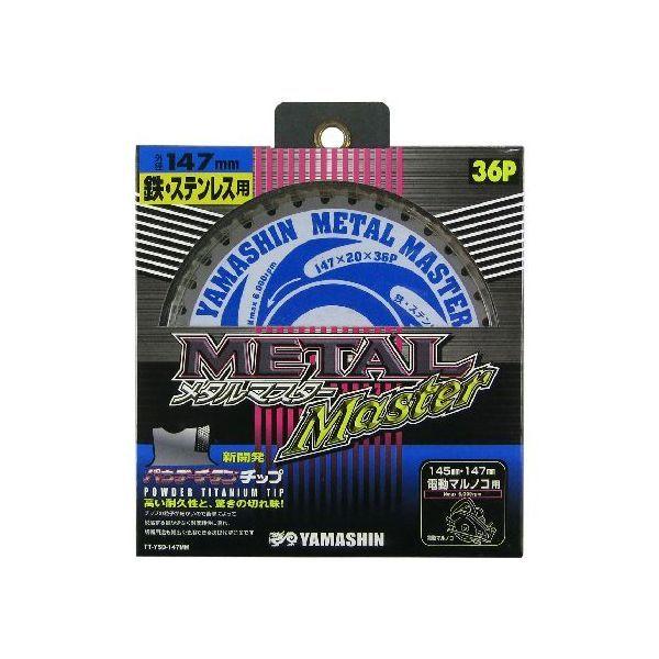 他サイト： 山真製鋸 4534587030045 メタルマスター 147mmx36P TT−YSD−147MMの商品画像