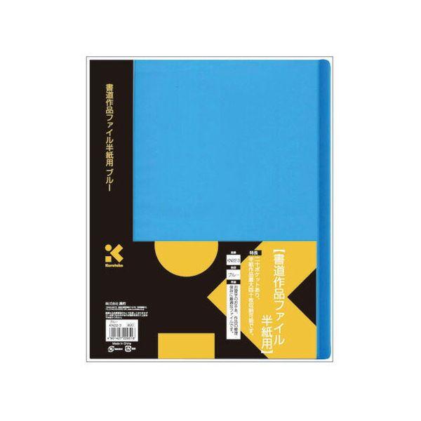 他サイト： 呉竹 KN22-3 ファイル 書道用 作品ファイル 半紙用 ブルー KN223の商品画像