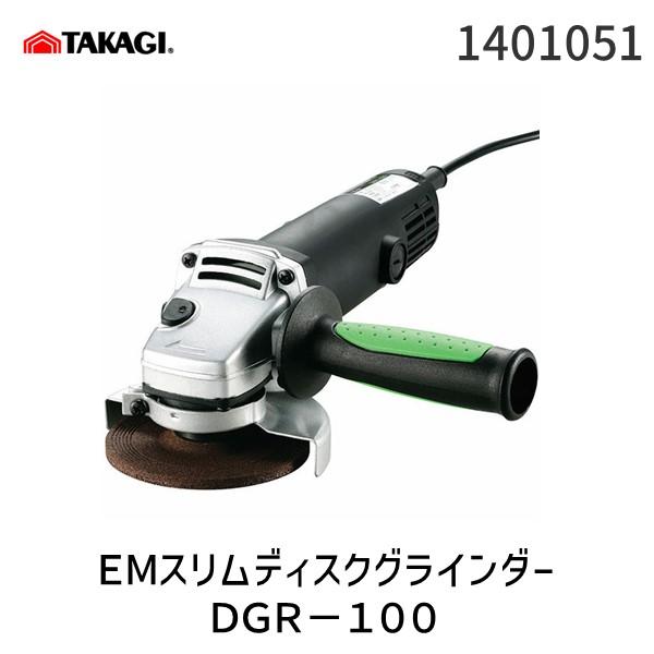 他サイト： 高儀 TAKAGI 1401051 アースマン EARTH MAN スリムディスクグラインダーDGR−100 スリムタイプの商品画像