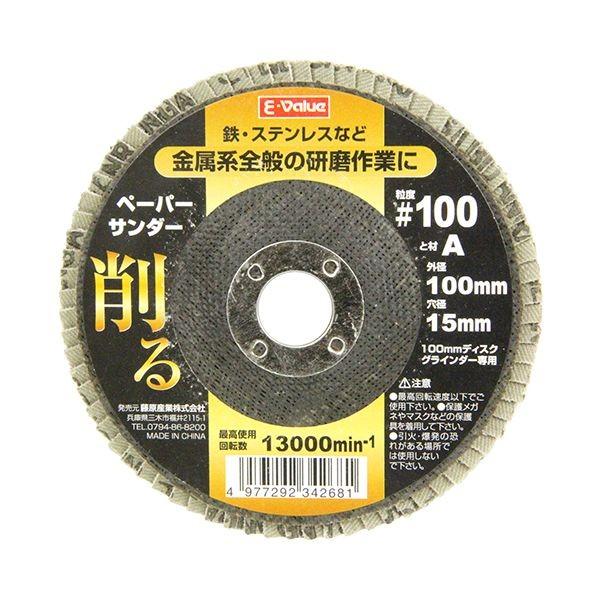 他サイト： 4977292342681 ペーパーサンダー E-Value 藤原産業 100番 ディスクグラインダー用 ジスクペーパー 先端工の商品画像