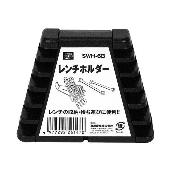 他サイト： 4977292261470 レンチホルダー SK11 SWH-6B 藤原産業 SWH6B SK11レンチホルダーSWH-6Bの商品画像