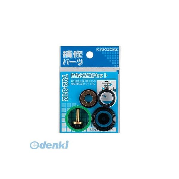 他サイト： 直送 代引不可・他メーカー同梱不可 カクダイ 792-812 自在水栓補修セット/13用 792812 KAKUDAI 4972の商品画像