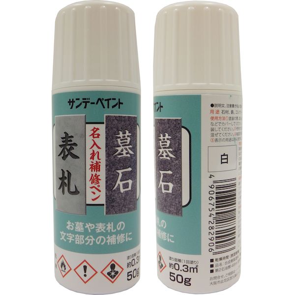 他サイト： サンデーペイント 4906754282906 名入れ補修ペン 白 50G sundaypaint 2001GWの商品画像