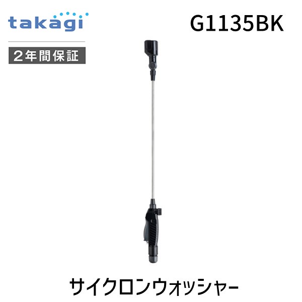 他サイト： タカギ 4975373182386 サイクロンウォッシャー 【安心のメーカー2年間保証】の商品画像
