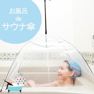 自宅のお風呂がサウナに お風呂 De サウナ傘 健康グッズ トレたまにて放映 ダイエット 女子力up リラックス 美容 健康の通販はau Pay マーケット 測定器 工具のイーデンキ 自宅のお風呂がサウナに お風呂 De サウナ傘 健康グッズ トレたまにて放映 ダイエット 女子力up リラックス 美容 健康の通販はau Pay マーケット 測定器 工具のイーデンキ
