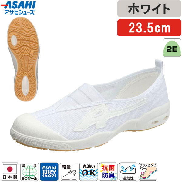 他サイト： アサヒシューズ ASAHI 上履き 上靴 白 ホワイト 23.5cm アサヒドライスクール 009EC スクールシューズ 小学生の商品画像