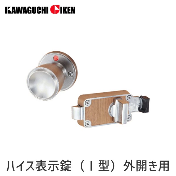 他サイト： 川口技研  4971771032148  ハイスシリーズ  ハイス表示錠(I型)外開き用 トイレ用(片ノブ) バックセット53mの商品画像