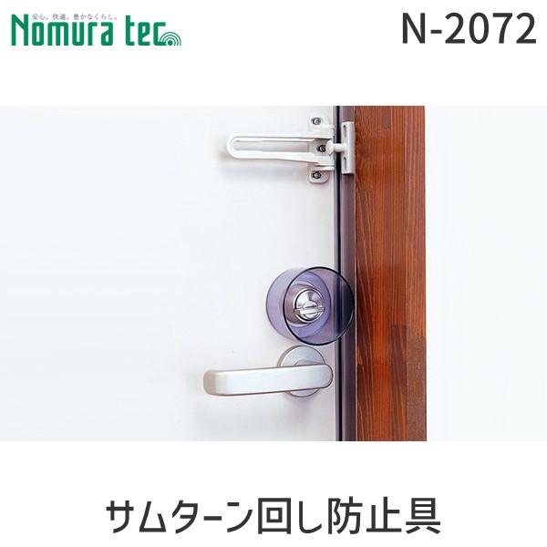 他サイト： 【1個入】ノムラテック [4909314310071] サムターン回し防止具 4909314310071の商品画像