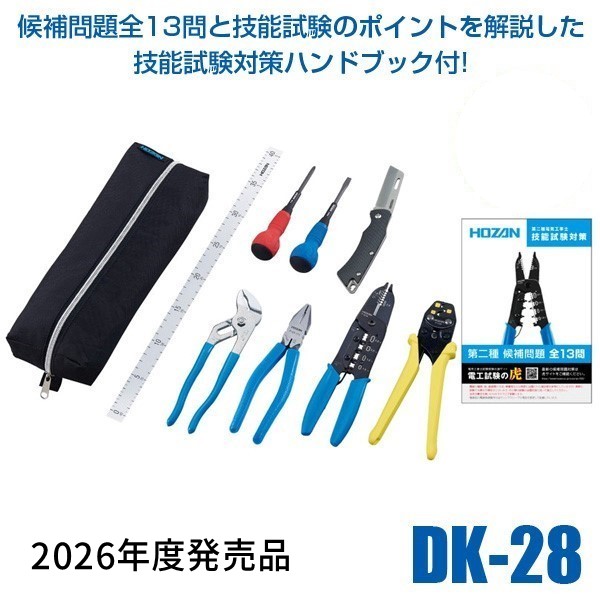 他サイト： HOZAN ホーザン DK-28 2026年度版 電気工事士技能試験工具セット DK28 VVFストリッパーセット 工具セット の商品画像
