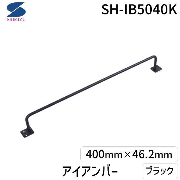 他サイト： 清水 4905637972675 アイアンバー ブラック SH−IB5040K HIKARI 艶消し黒塗装 艶消し黒塗装仕上げの商品画像