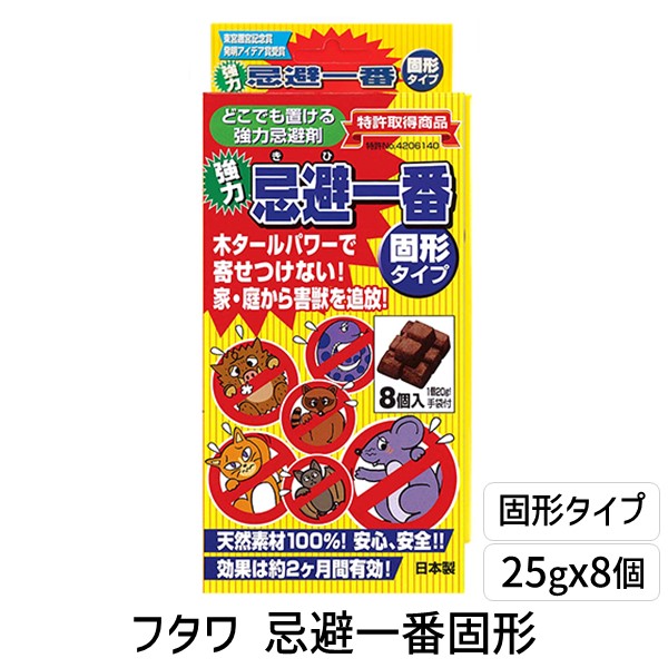 他サイト： 4522495400104 フタワ 忌避一番固形 25gx8pcs 固形タイプ 強力忌避一番 忌避一番固形タイプ 強力忌避剤の商品画像