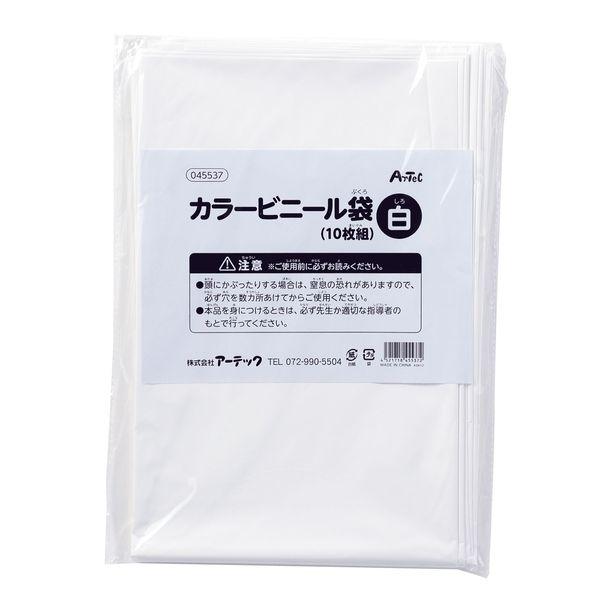 他サイト： アーテック ArTec 045537 白 カラービニール袋(10枚組) 4521718455372 ATC-45537の商品画像