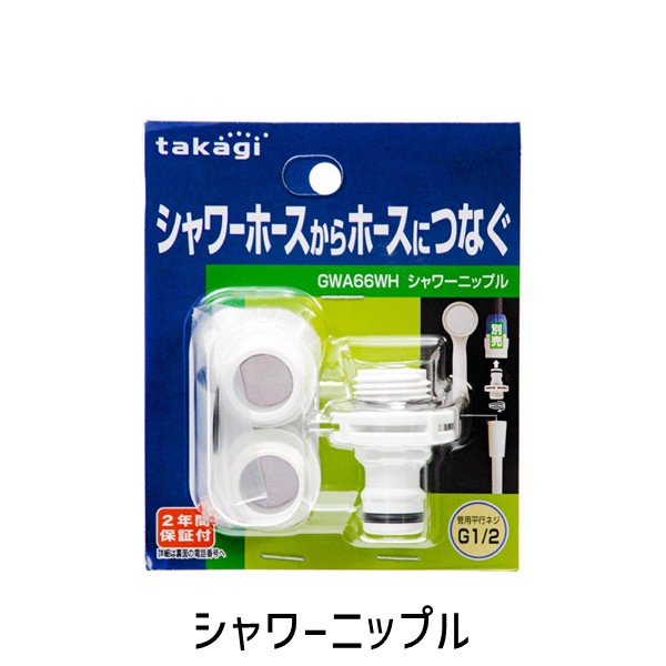 他サイト： タカギ 4975373172998 シャワーニップルの商品画像