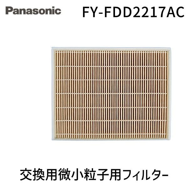 他サイト： パナソニック FY-FDD2217AC 交換用微小粒子用フィルター(カセット形熱交ユニット) FYFDD2217AC Panasの商品画像