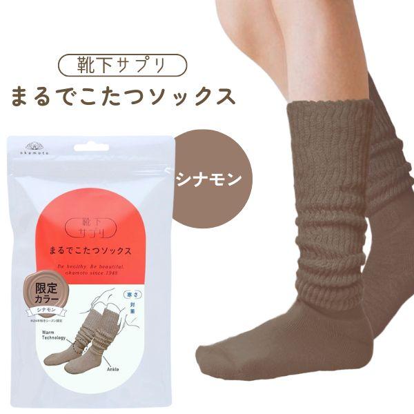 他サイト： オカモト 靴下サプリ まるでこたつソックス シナモン 23〜25cm 靴下 レディース ソックス あったか靴下 ルームソックスの商品画像