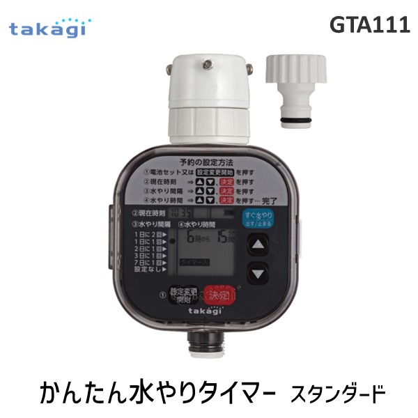他サイト： タカギ 自動水やり 散水 かんたん水やりタイマー GTA111 スタンダードの商品画像