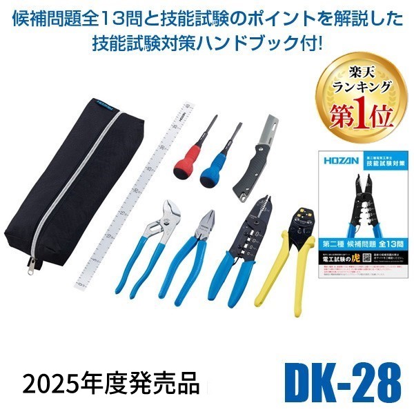 他サイト： HOZAN ホーザン DK-28 2024年度版 電気工事士技能試験工具セット DK28 VVFストリッパーセット 工具セット の商品画像