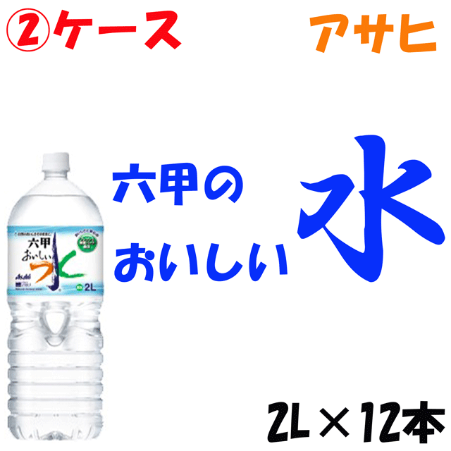 2ケース 六甲のおいしい水 おいしい水 六甲 2l 12本 Big Sale 三太郎の日 還元祭クーポン使用可能店 の通販はau Pay マーケット 酒ショップ Mou