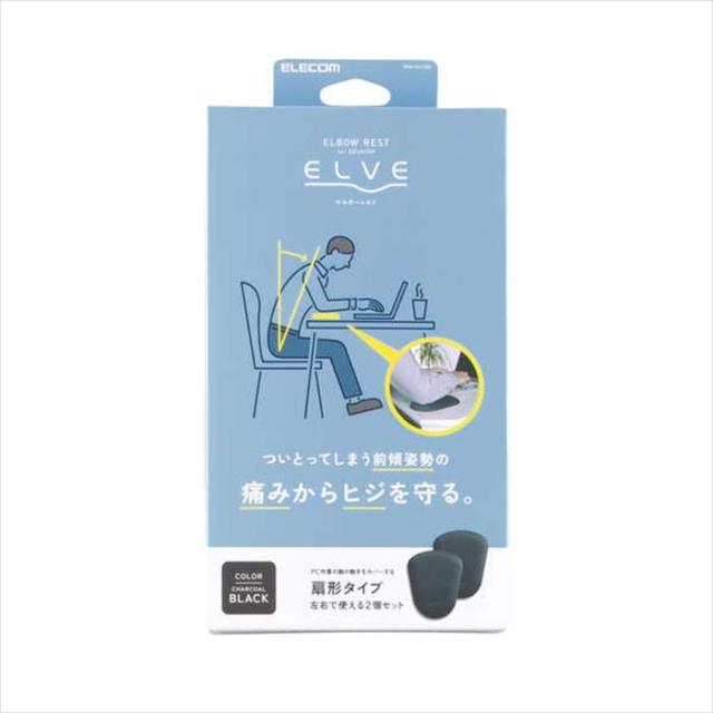 他サイト： 代引不可 エルボーレスト ELVE 扇形タイプ 2個セット PC操作 肘サポート 快適 クッション チャコールブラック エレコムの商品画像