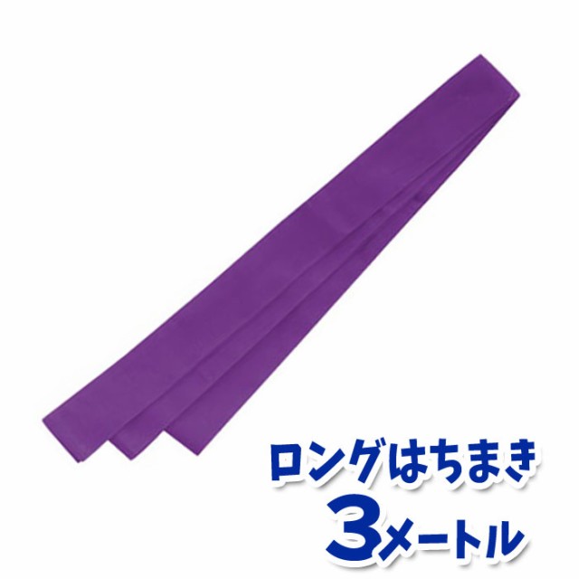 ロングはちまき 紫 3メートル ハチマキ 鉢巻 運動会 体育祭 選手 チーム 応援 団体 アーテック 1347の通販はau Pay マーケット やるcan