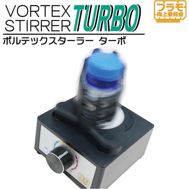 他サイト： ボルテックスターラーTurbo エトワール PMKJ020の商品画像