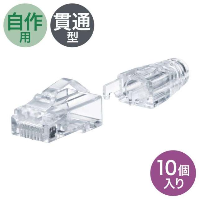 他サイト： 即納 代引不可 RJ-45コネクタ(カテゴリ6A、貫通型、への字ラッチ、ブーツ付き)10個入り サンワサプライ ADT-6ARJの商品画像