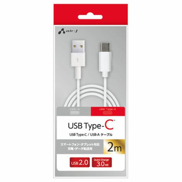 Usb Type Cケーブル 2m Usb2 0 クイックチャージ3 0対応 充電 同期 スマホ タブレット ホワイト エアージェイ Ukj Tcss2mの通販はau Pay マーケット ドレスマ