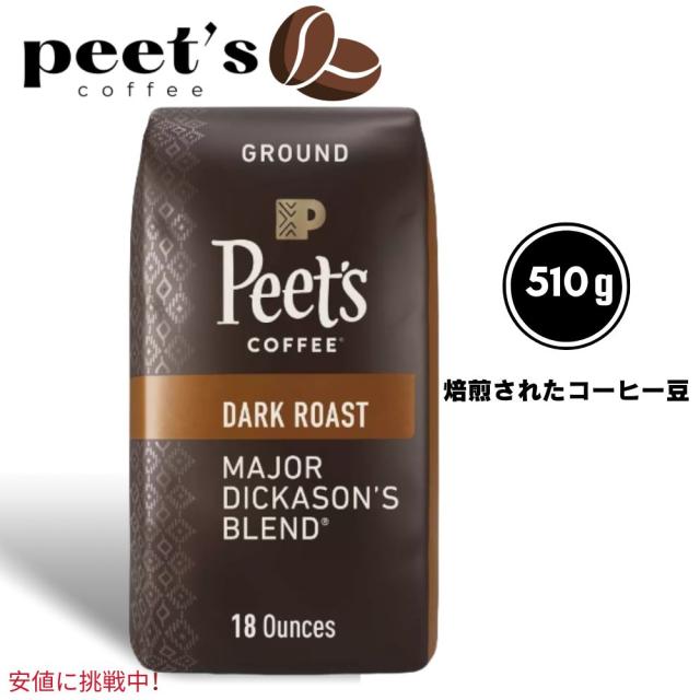 他サイト： Peets Coffee ピーツコーヒー Dark Roast Ground Coffee 18oz ダークロースト 挽き豆 コの商品画像