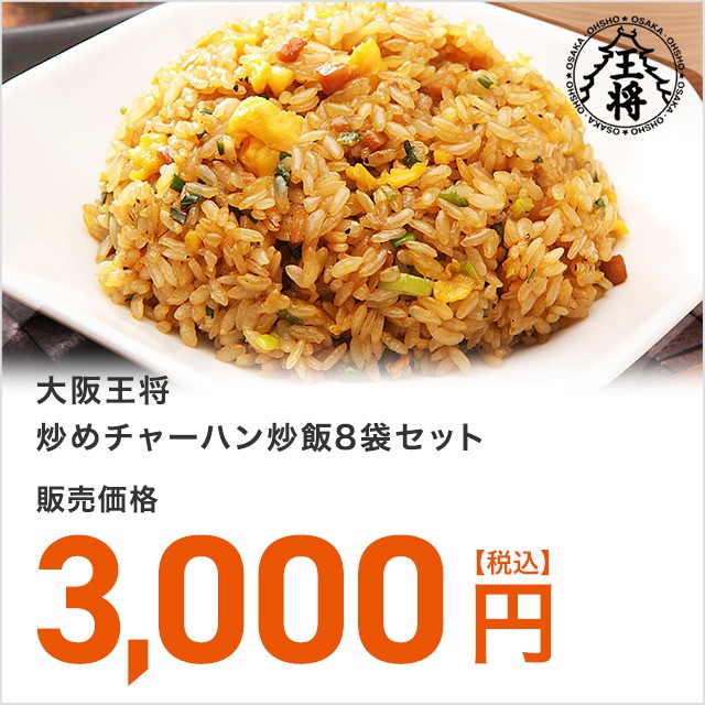 【送料無料】大阪王将 炒めチャーハン炒飯8袋セッ...