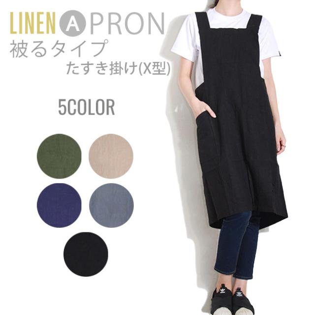Bellus ファッション リネン エプロン リラックス かわいい X型 楽ちん 被るタイプ ナチュラル カフェ キッチン 保育士 料理 クッキング の通販はau Pay マーケット T Link Au Pay マーケット店