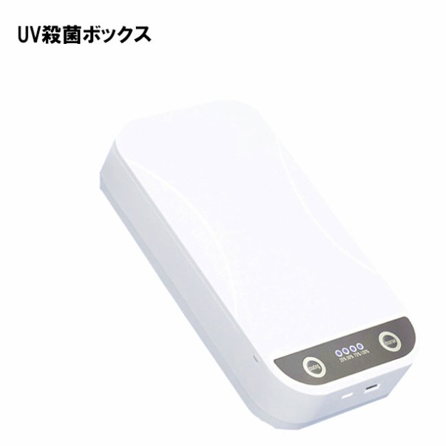 99 9 除菌 Uv 殺菌 ボックス 消毒 除菌 抗菌 ウィルス対策 アロマオイル Usbの通販はau Pay マーケット Golgoda