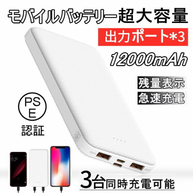 モバイルバッテリー 大容量 12000mAh 小型