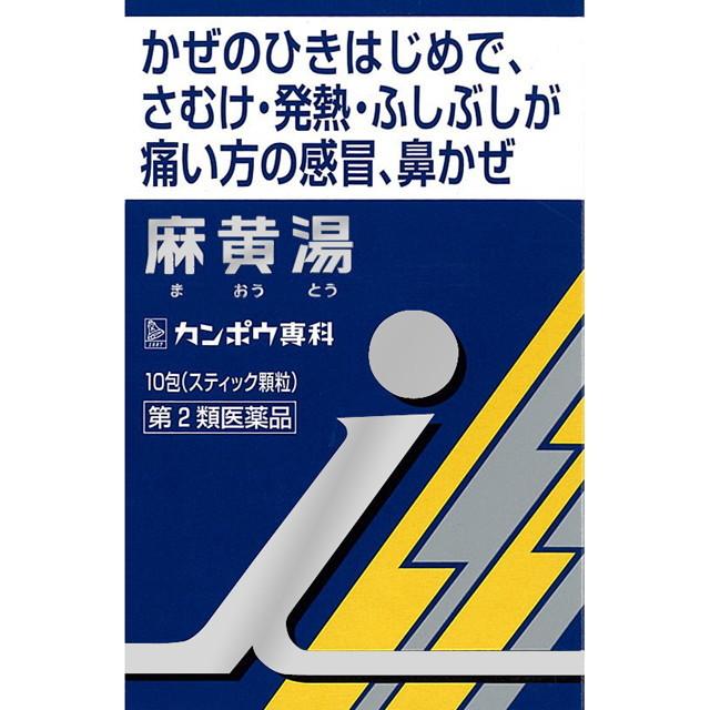 他サイト： 【第2類医薬品】クラシエ薬品 麻黄湯エキス顆粒I 10包 【セルフメディケーション税制対象】の商品画像