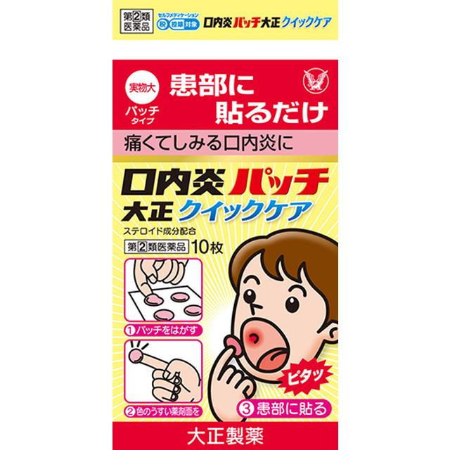 他サイト： 【指定第2類医薬品】口内炎パッチ大正クイックケア 10枚 【セルフメディケーション税制対象】の商品画像